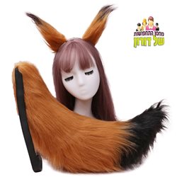 אוזניים וזנב שועל מפואר