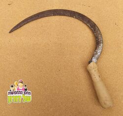 מגל קציר וינטג' סבא שלמה