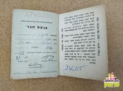 הפנקס האדום / פנקס חבר הסתדרות