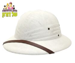 קסדה קולניאלית לבנה