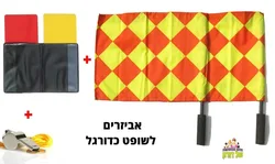 סט אביזרים לשופט כדורגל