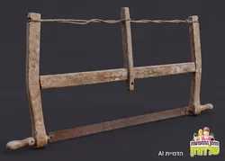מסור קשת ידני עתיק של סבא