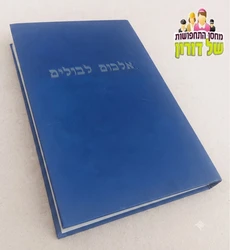אלבום בולים נוסטלגי וינטג'
