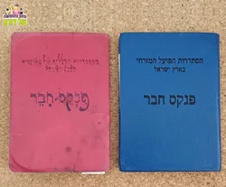 פנקסי חבר הסתדרות / פנקס אדום /פנקס כחול